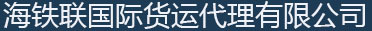 沈阳海铁联国际货运代理有限公司